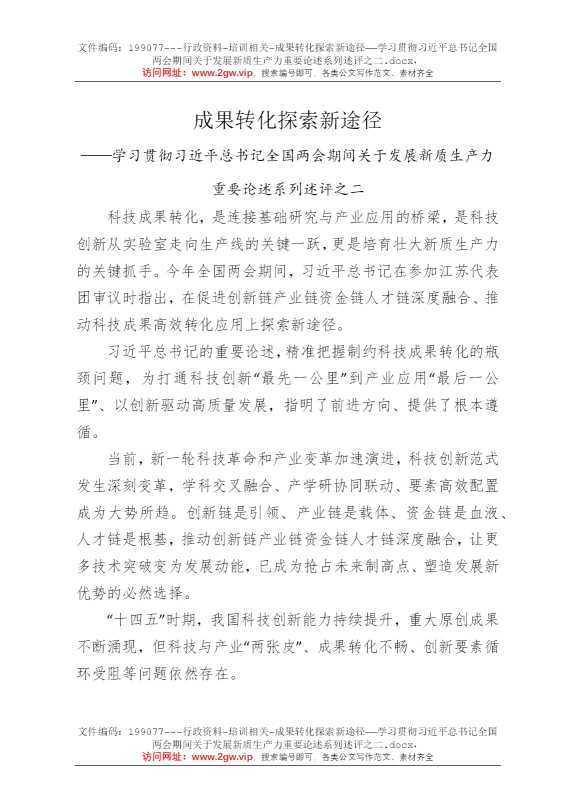 成果转化探索新途径——学习贯彻习近平总书记全国两会期间关于发展新质生产力重要论述系列述评之二