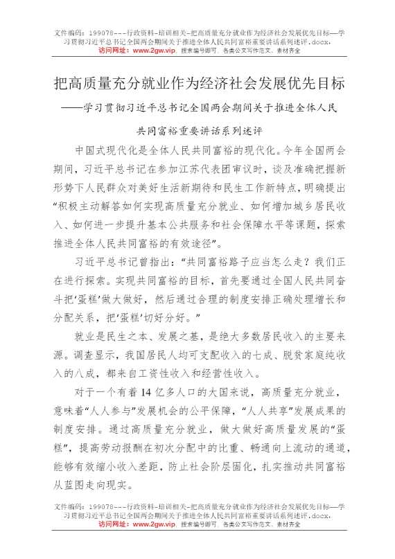 把高质量充分就业作为经济社会发展优先目标——学习贯彻习近平总书记全国两会期间关于推进全体人民共同富裕重要讲话系列述评