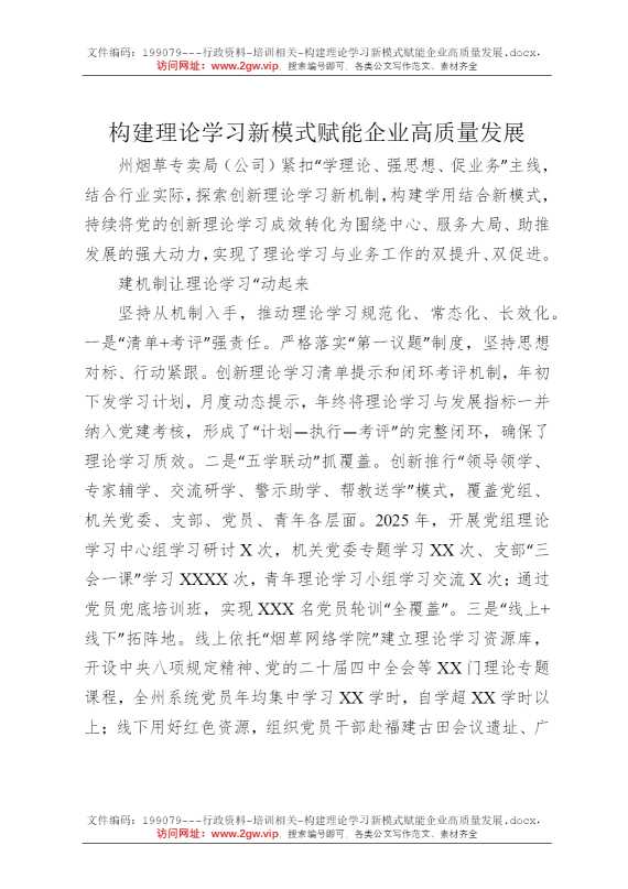 构建理论学习新模式赋能企业高质量发展