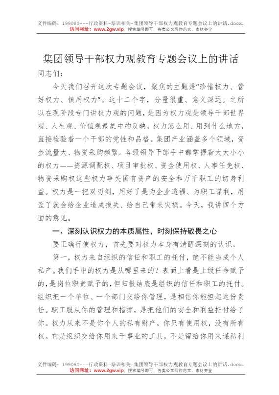 集团领导干部权力观教育专题会议上的讲话