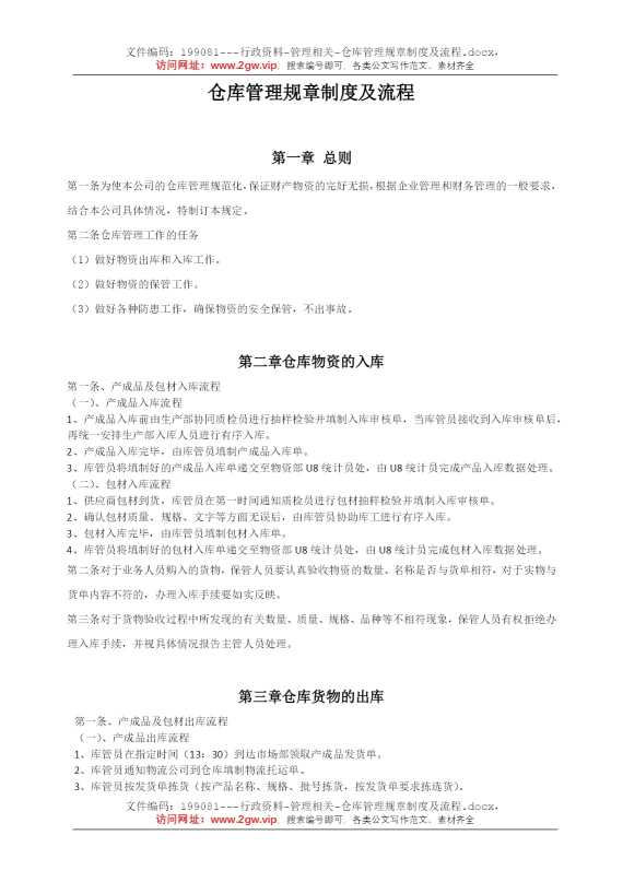 仓库管理规章制度及流程