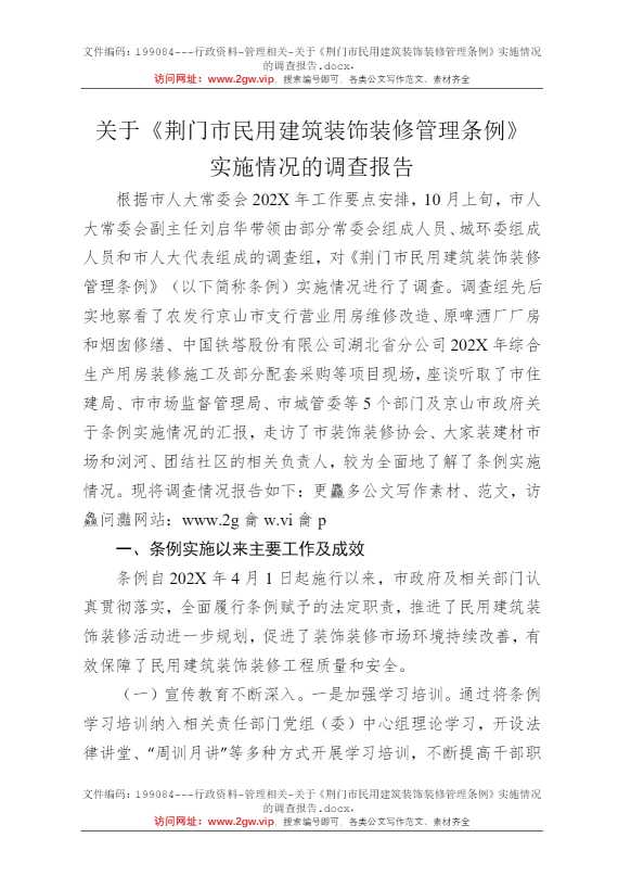 关于《荆门市民用建筑装饰装修管理条例》实施情况的调查报告