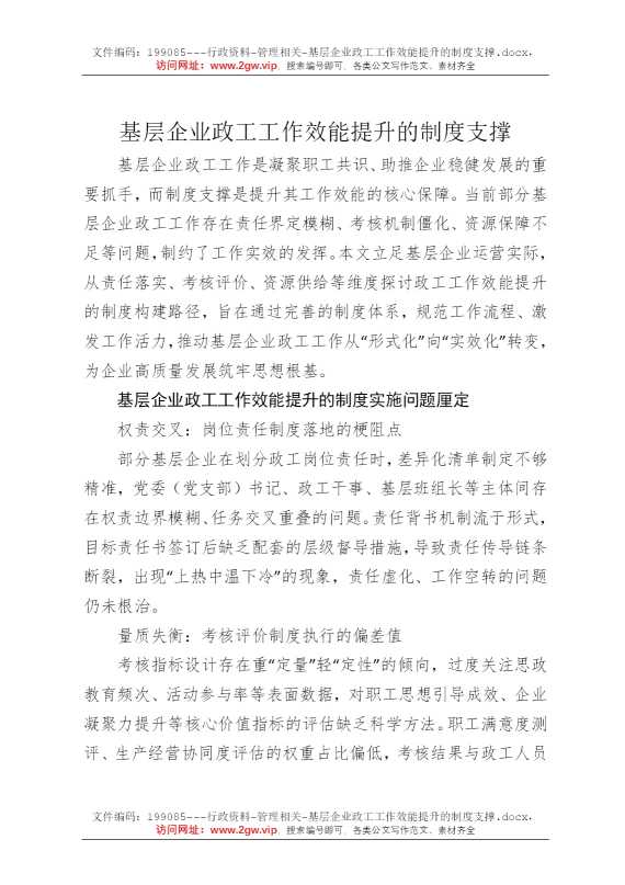 基层企业政工工作效能提升的制度支撑