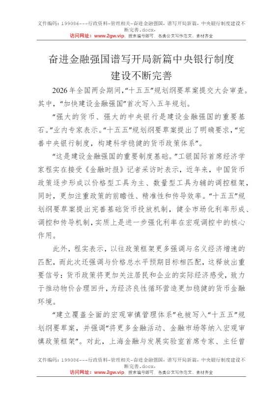 奋进金融强国，谱写开局新篇，中央银行制度建设不断完善