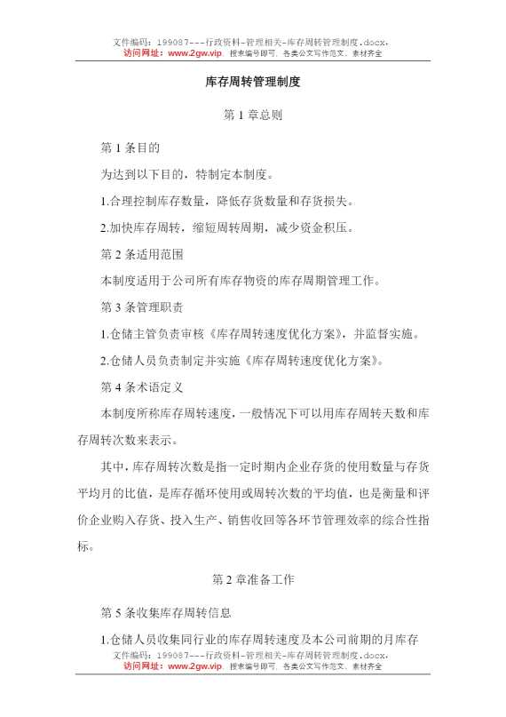 库存周转管理制度