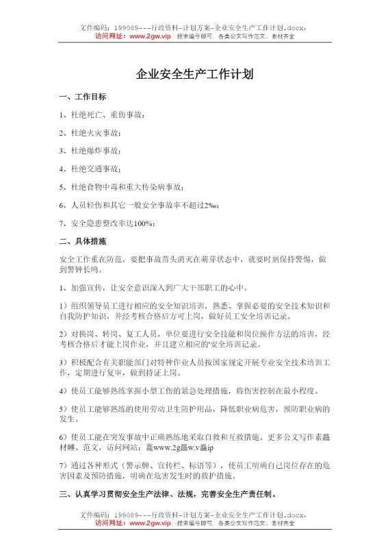 企业安全生产工作计划