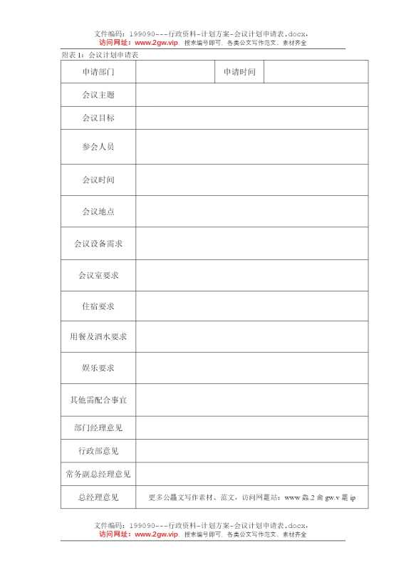 会议计划申请表