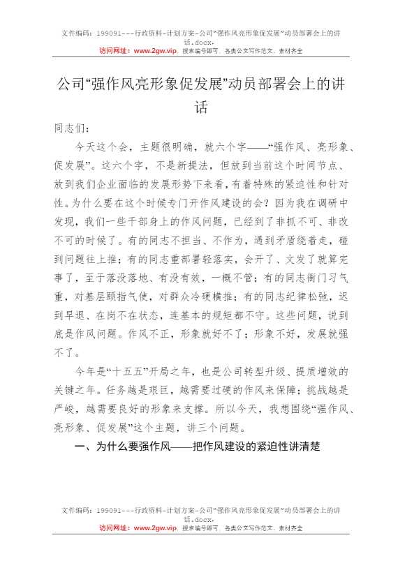 公司“强作风亮形象促发展”动员部署会上的讲话