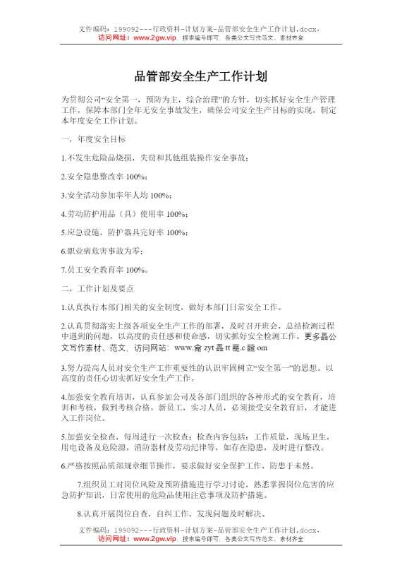 品管部安全生产工作计划