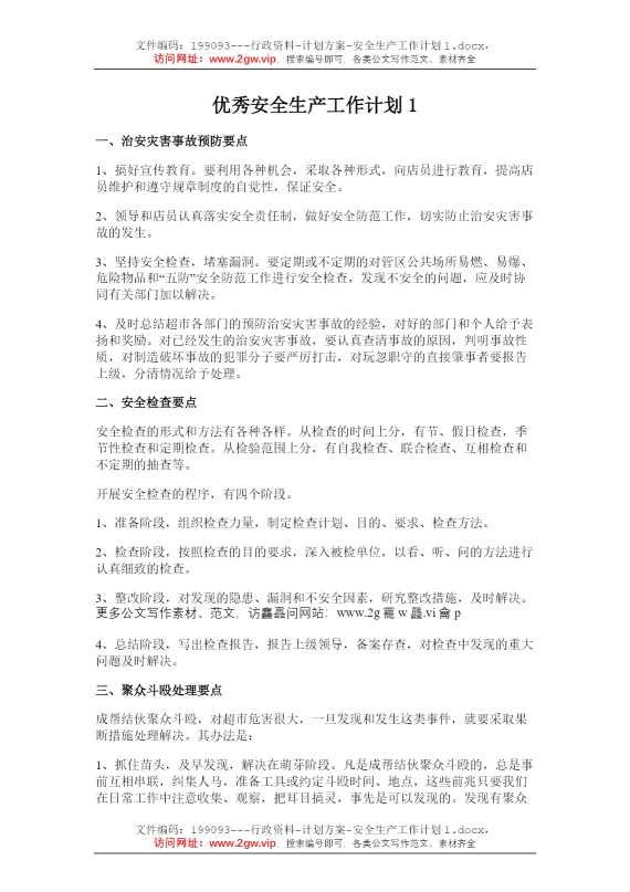 安全生产工作计划1