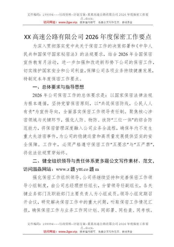 某某高速公路有限公司2026年度保密工作要点