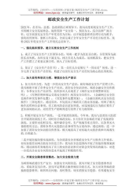 邮政安全生产工作计划