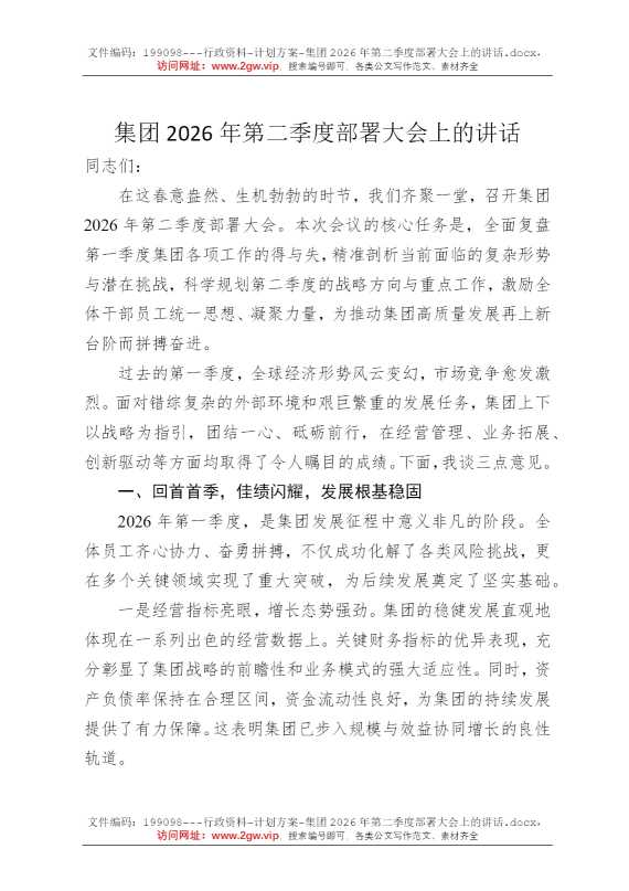 集团2026年第二季度部署大会上的讲话