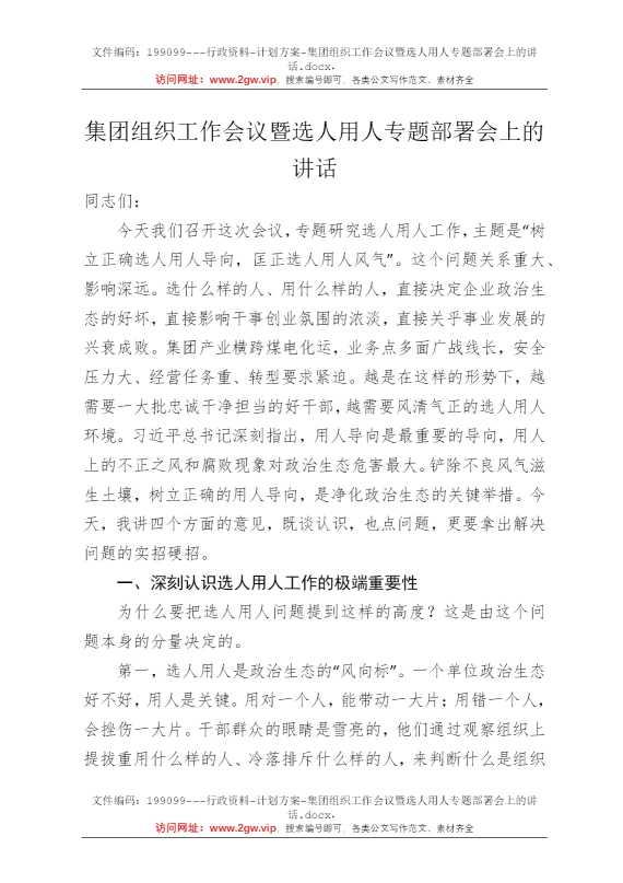 集团组织工作会议暨选人用人专题部署会上的讲话