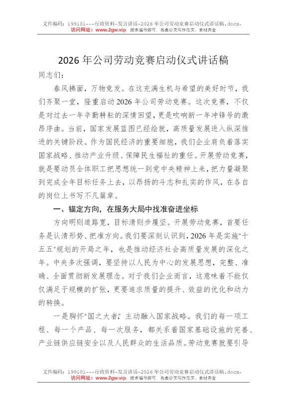 2026年公司劳动竞赛启动仪式讲话稿