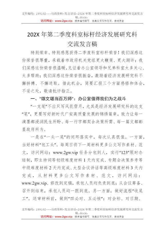 2026年第二季度科室标杆经济发展研究科交流发言稿