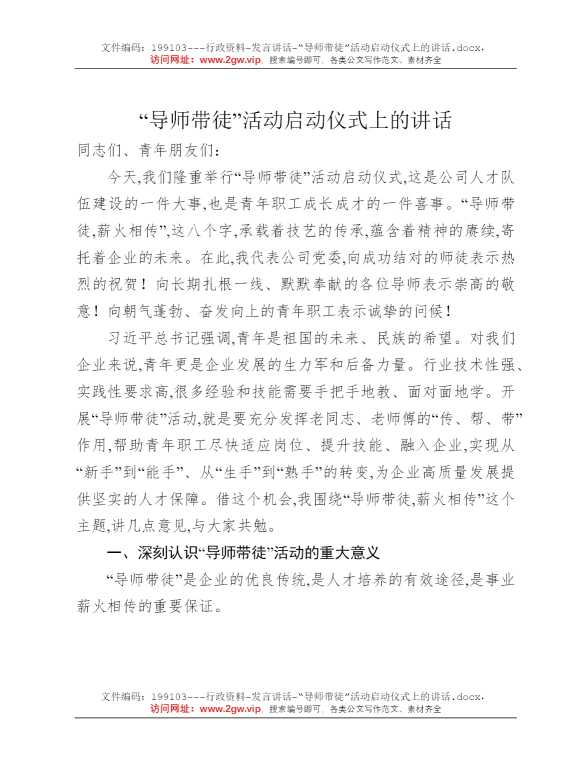 “导师带徒”活动启动仪式上的讲话