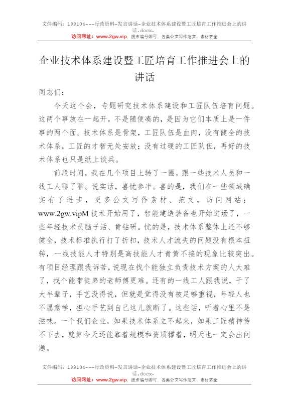 企业技术体系建设暨工匠培育工作推进会上的讲话