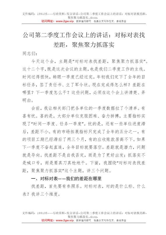 公司第二季度工作会议上的讲话：对标对表找差距，聚焦聚力抓落实