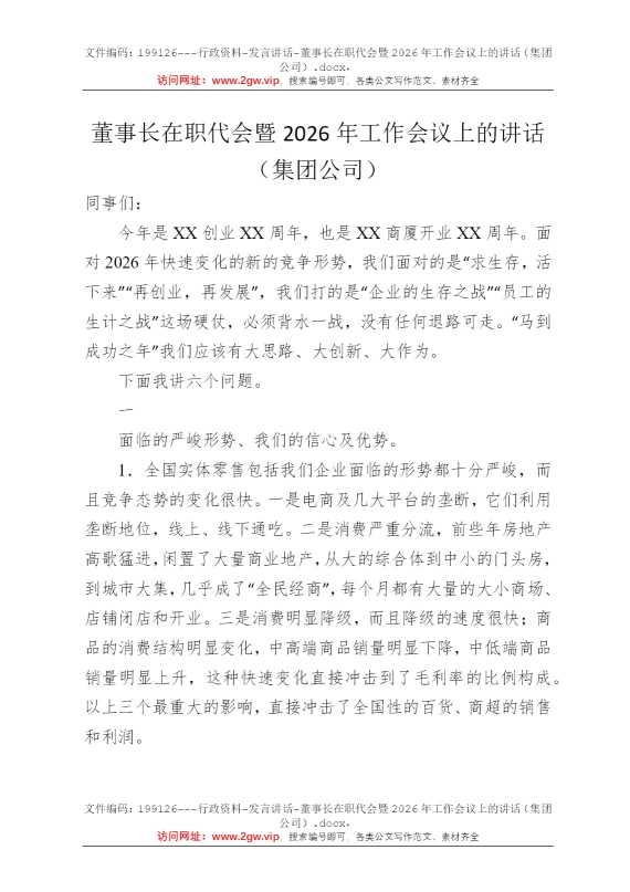 董事长在职代会暨2026年工作会议上的讲话（集团公司）