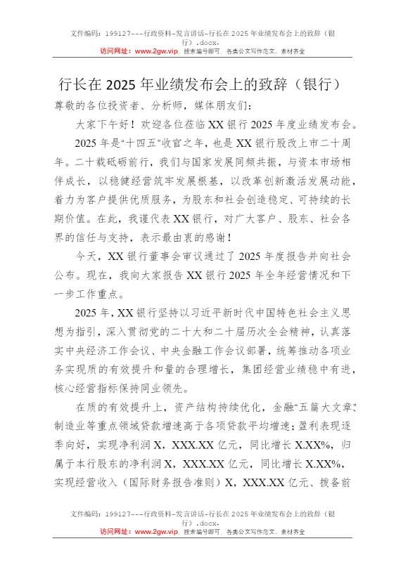 行长在2025年业绩发布会上的致辞（银行）