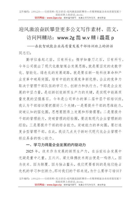 迎风激浪奋跃攀登——在数智赋能企业高质量发展干部培训班上的讲话