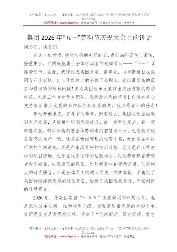 集团2026年“五一”劳动节庆祝大会上的讲话