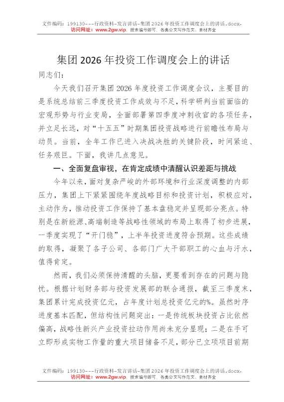 集团2026年投资工作调度会上的讲话