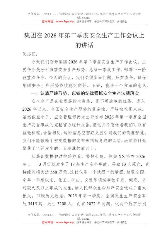 集团2026年第二季度安全生产工作会议讲话