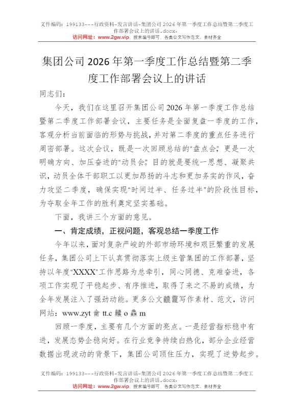 集团公司2026年第一季度工作总结暨第二季度工作部署会议上的讲话
