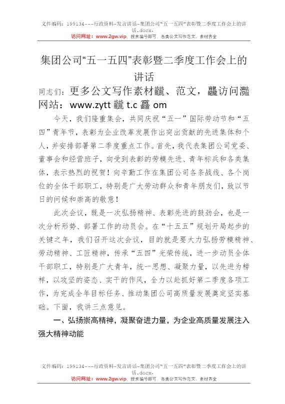 集团公司“五一五四”表彰暨二季度工作会上的讲话