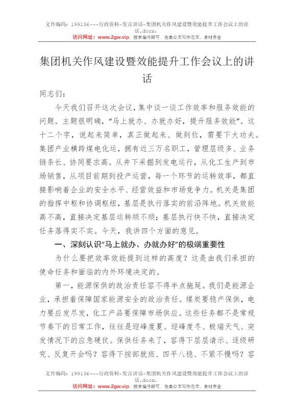 集团机关作风建设暨效能提升工作会议上的讲话