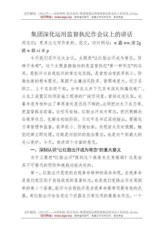 集团深化运用监督执纪作会议上的讲话