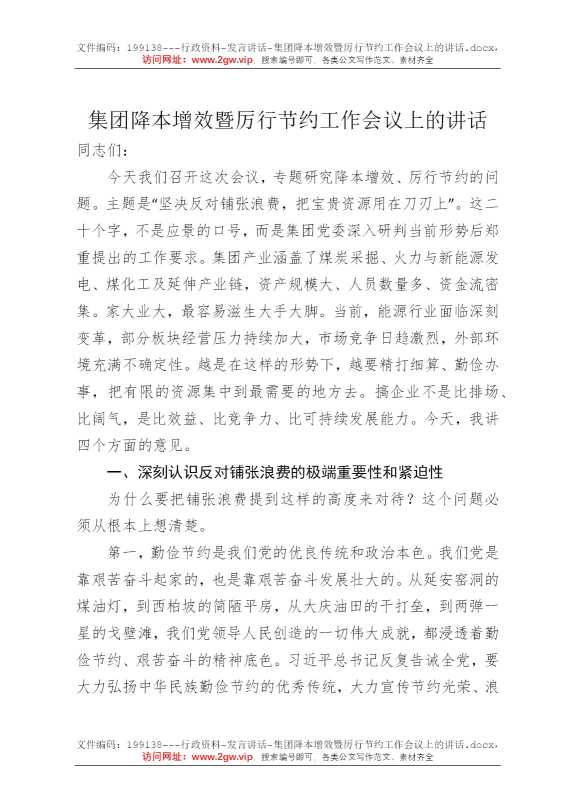 集团降本增效暨厉行节约工作会议上的讲话
