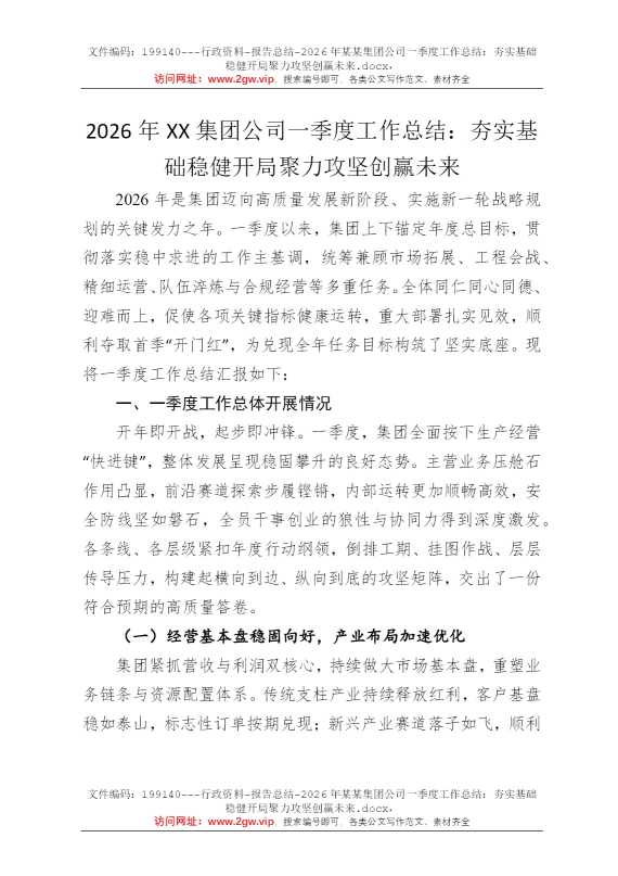 2026年某某集团公司一季度工作总结：夯实基础稳健开局聚力攻坚创赢未来