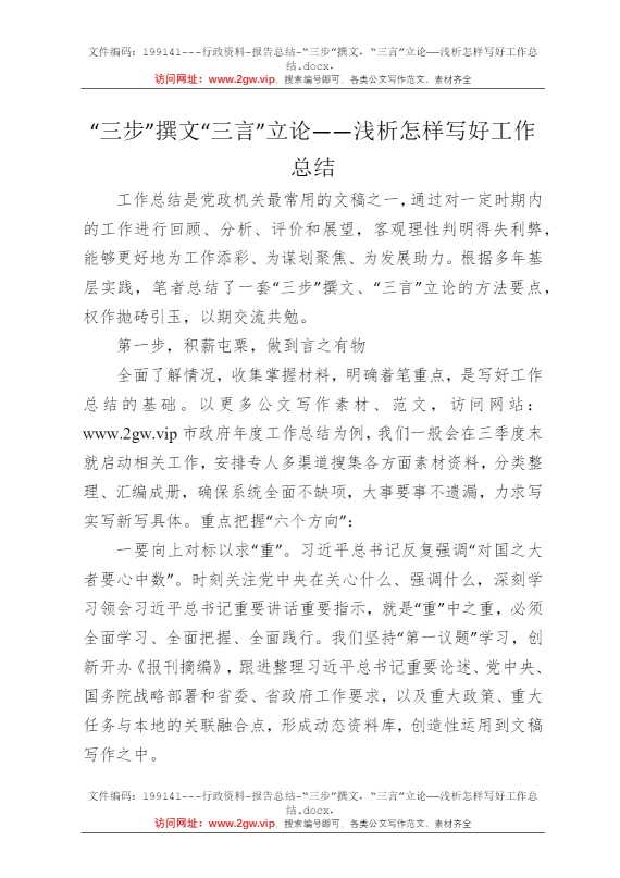 “三步”撰文，“三言”立论——浅析怎样写好工作总结