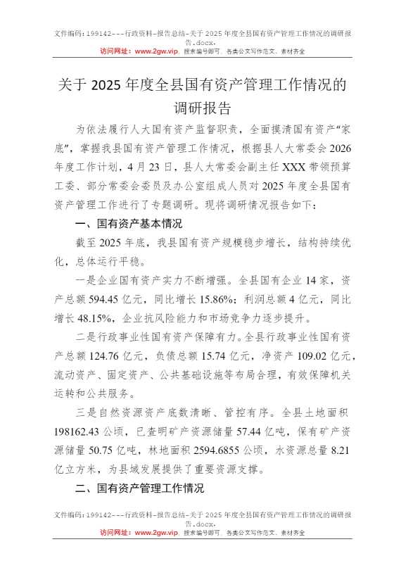 关于2025年度全县国有资产管理工作情况的调研报告