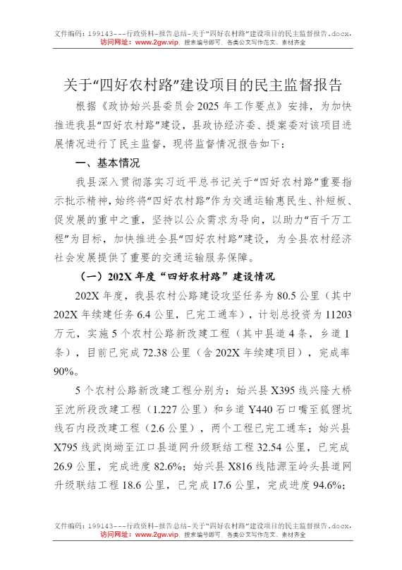 关于“四好农村路”建设项目的民主监督报告