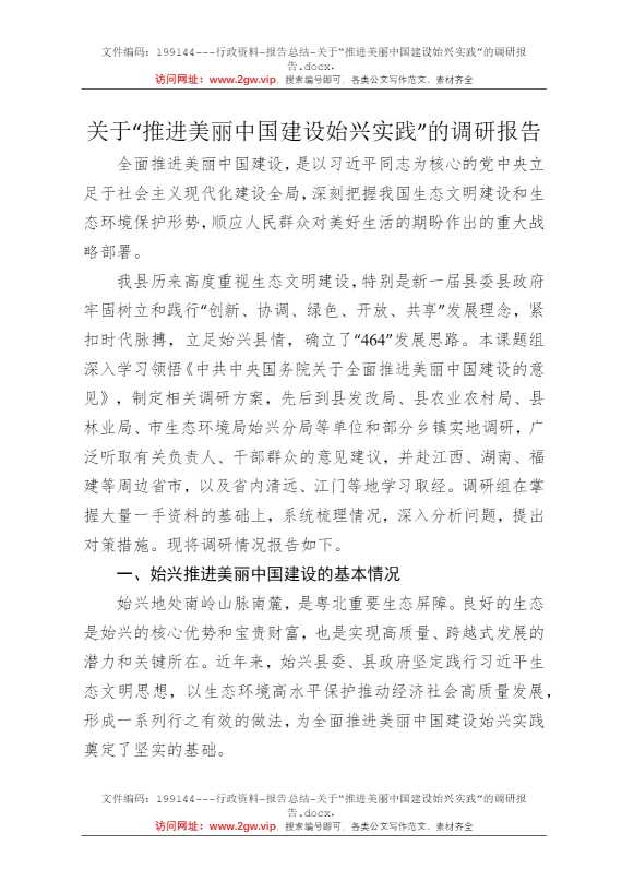 关于“推进美丽中国建设始兴实践”的调研报告