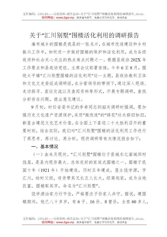 关于“汇川别墅”围楼活化利用的调研报告