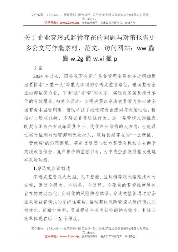 关于企业穿透式监管存在的问题与对策报告