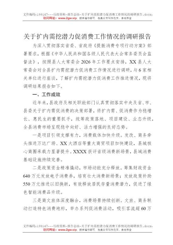关于扩内需挖潜力促消费工作情况的调研报告