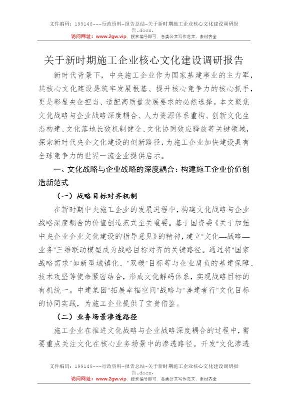 关于新时期施工企业核心文化建设调研报告