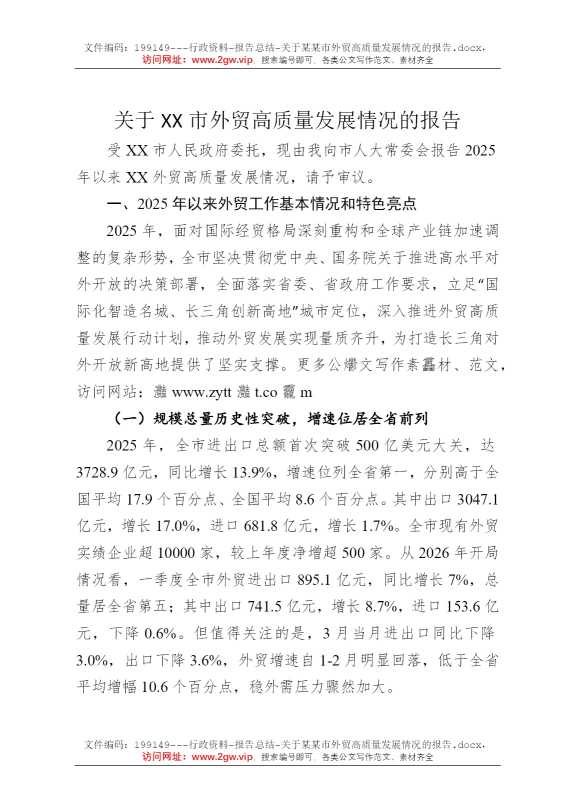 关于某某市外贸高质量发展情况的报告