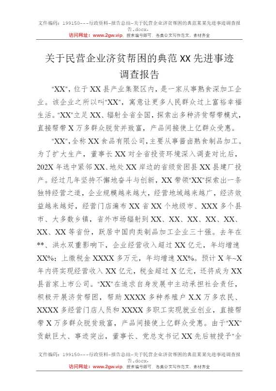 关于民营企业济贫帮困的典范某某先进事迹调查报告