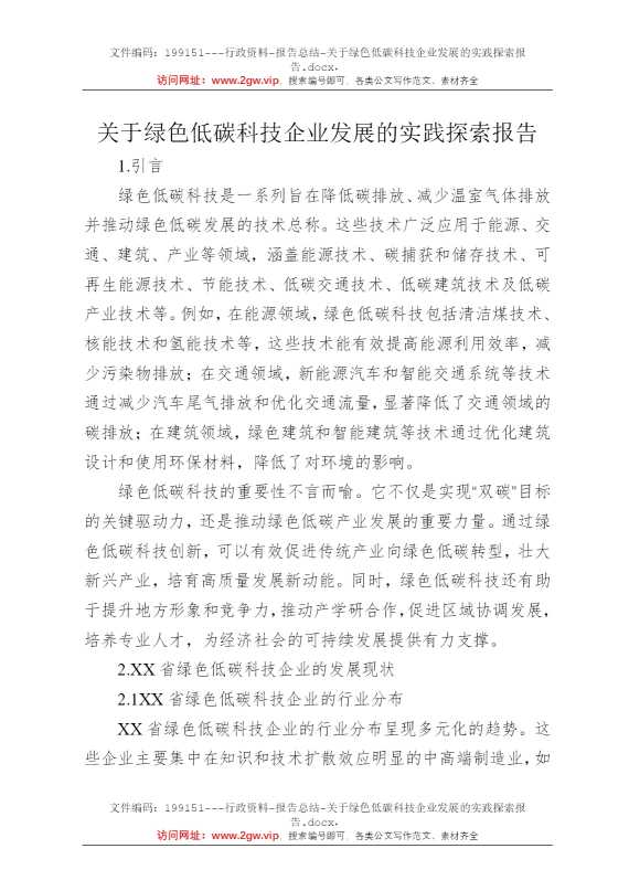 关于绿色低碳科技企业发展的实践探索报告