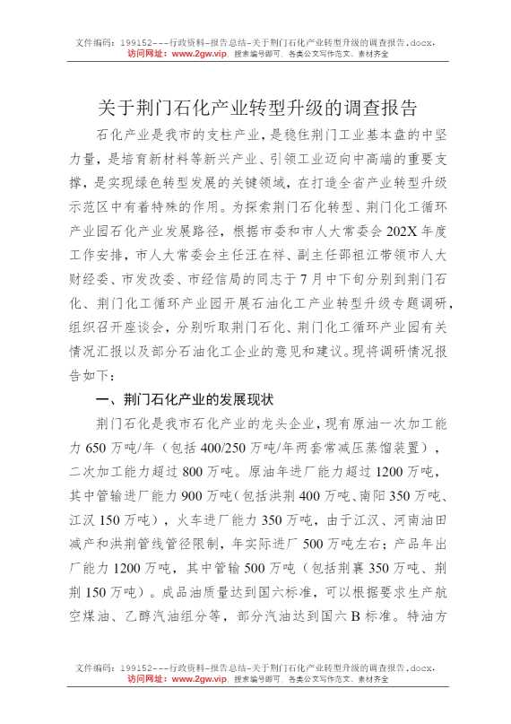 关于荆门石化产业转型升级的调查报告