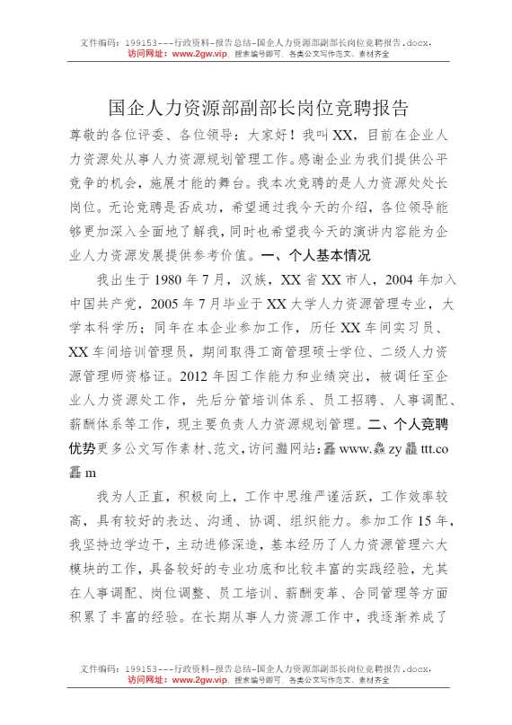 国企人力资源部副部长岗位竞聘报告