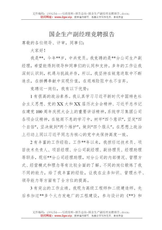 国企生产副经理竞聘报告
