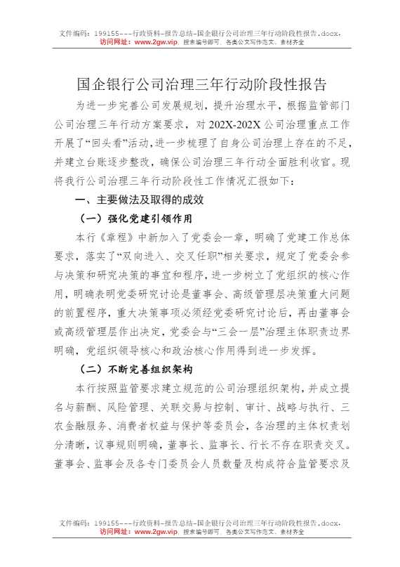 国企银行公司治理三年行动阶段性报告